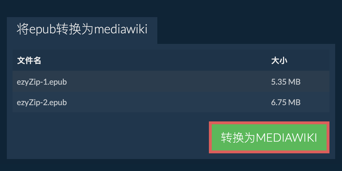 转换为MEDIAWIKI文件