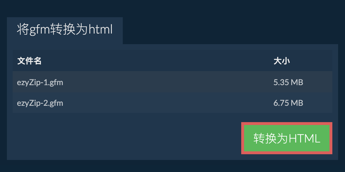 转换为HTML文件