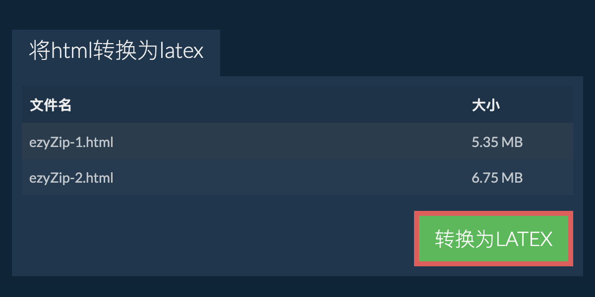 转换为LATEX文件