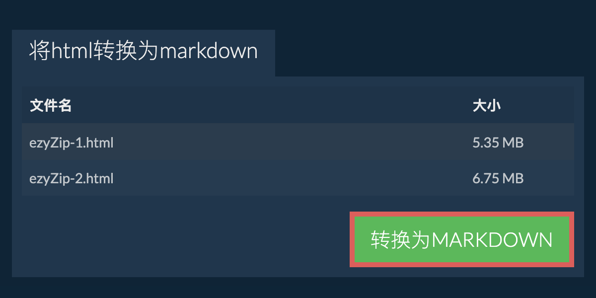 转换为MARKDOWN文件