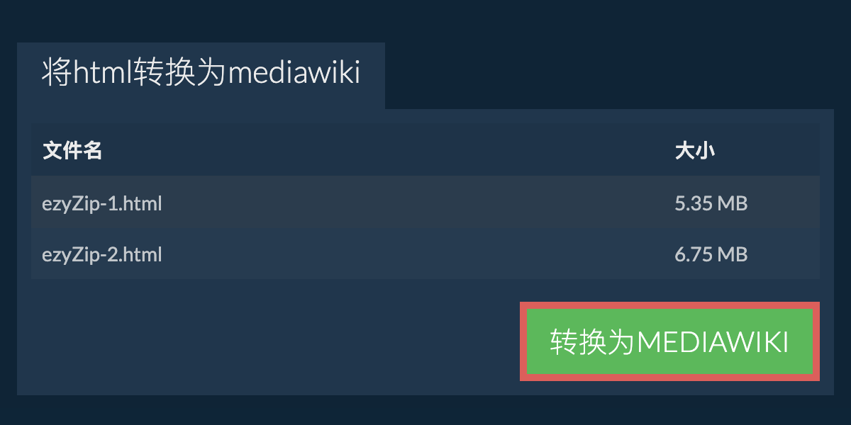 转换为MEDIAWIKI文件