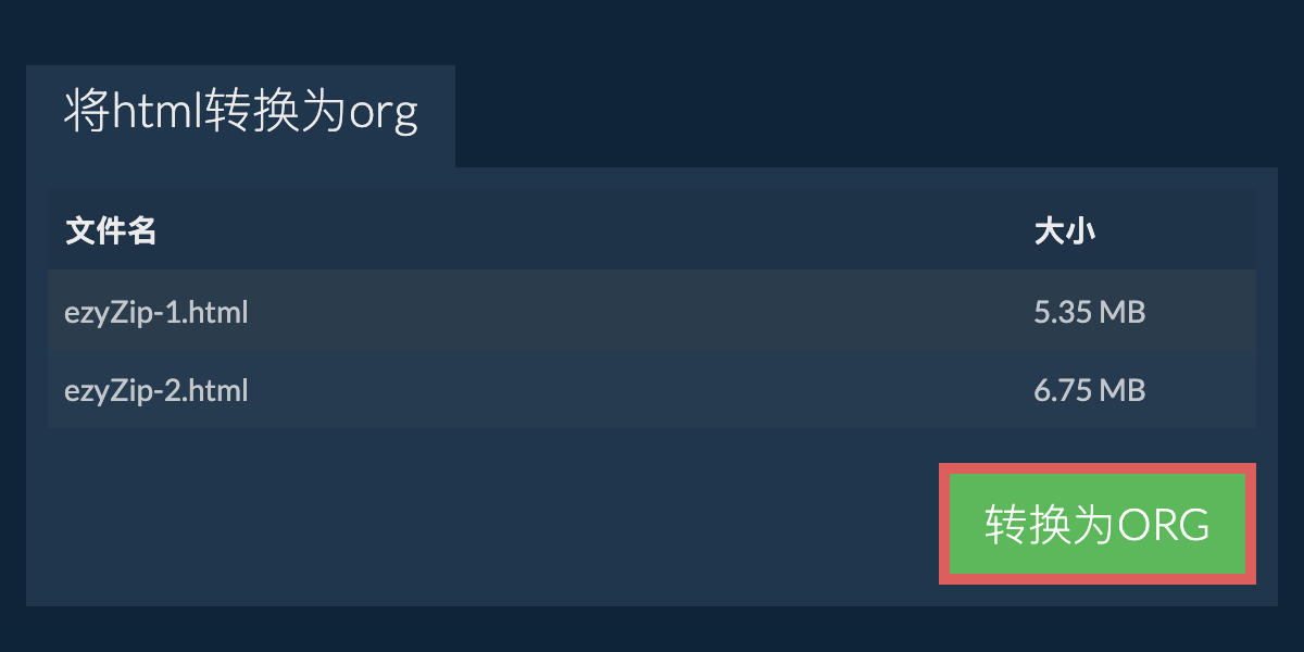 转换为ORG文件
