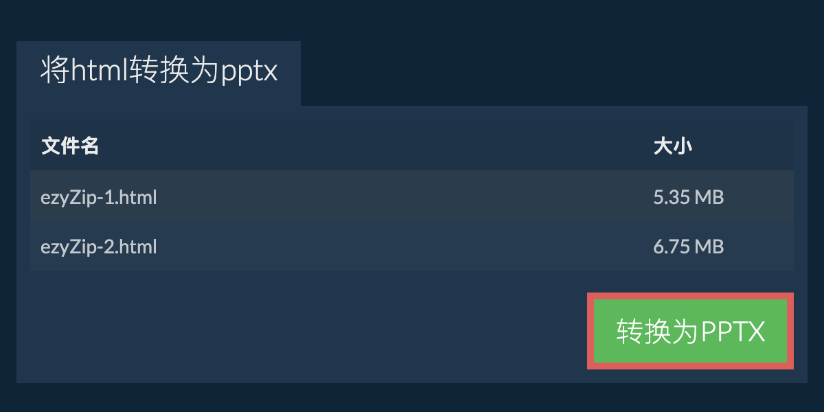 转换为PPTX文件