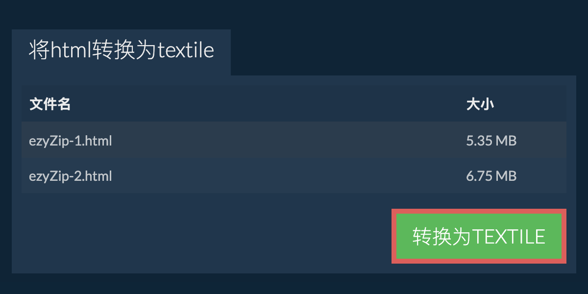 转换为TEXTILE文件