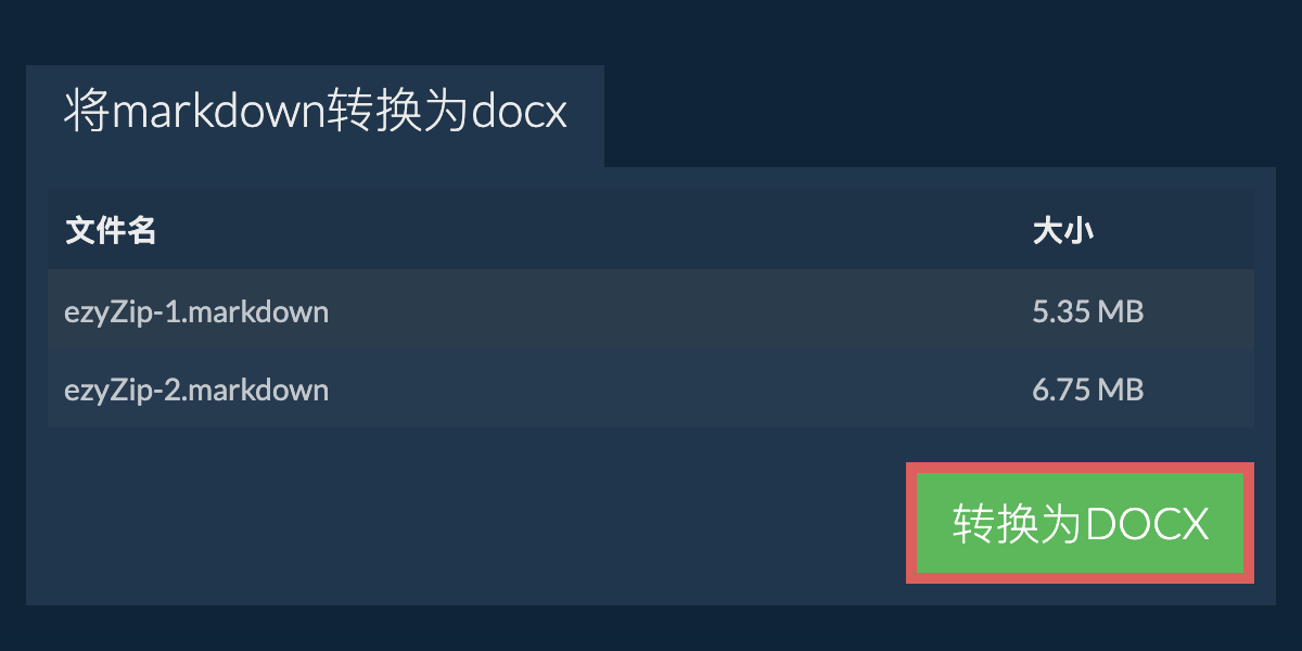 转换为DOCX文件