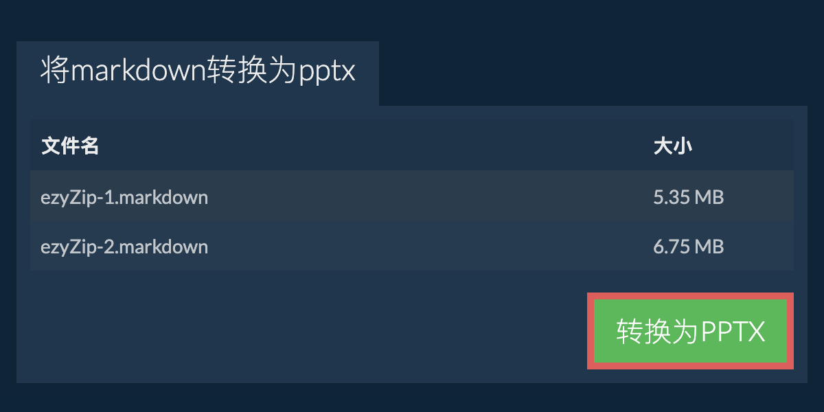 转换为PPTX文件