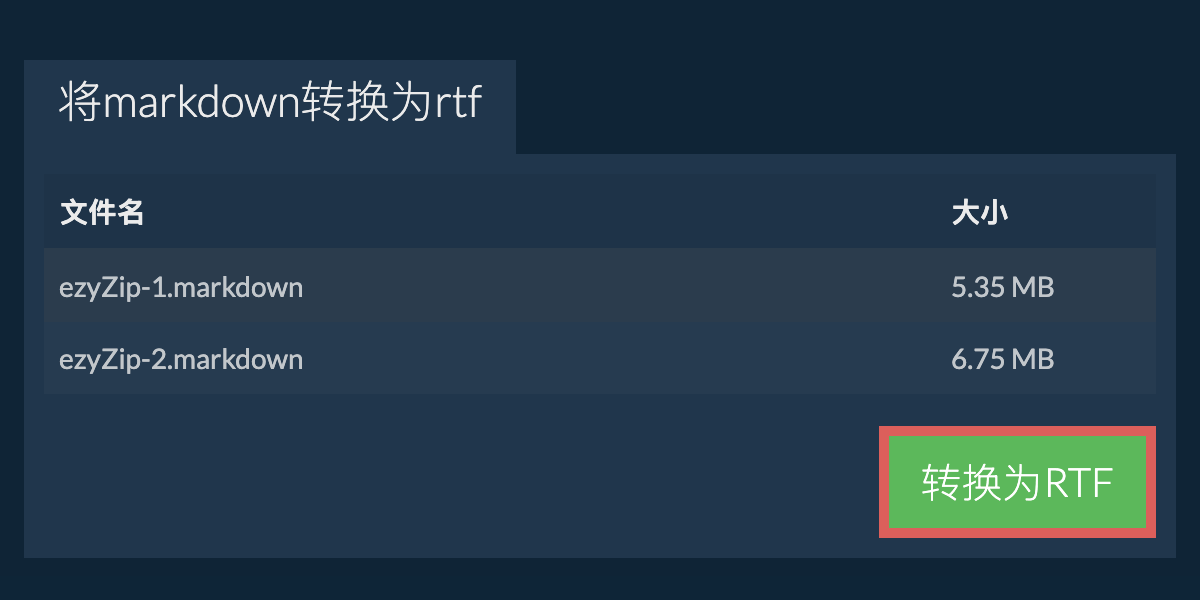 转换为RTF文件