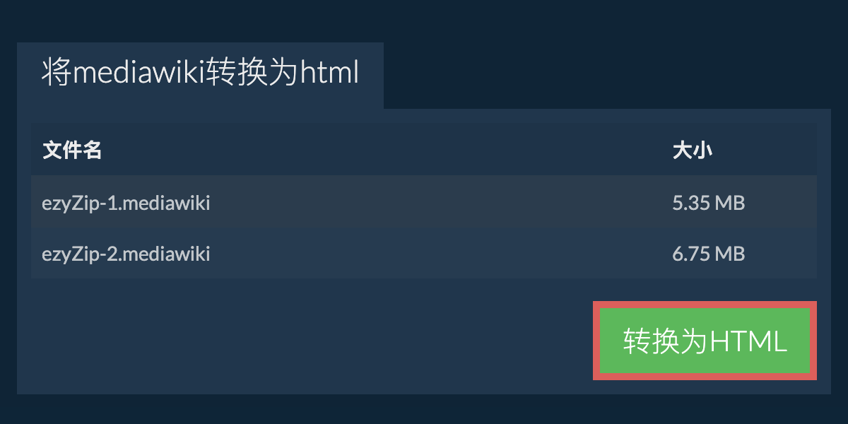 转换为HTML文件