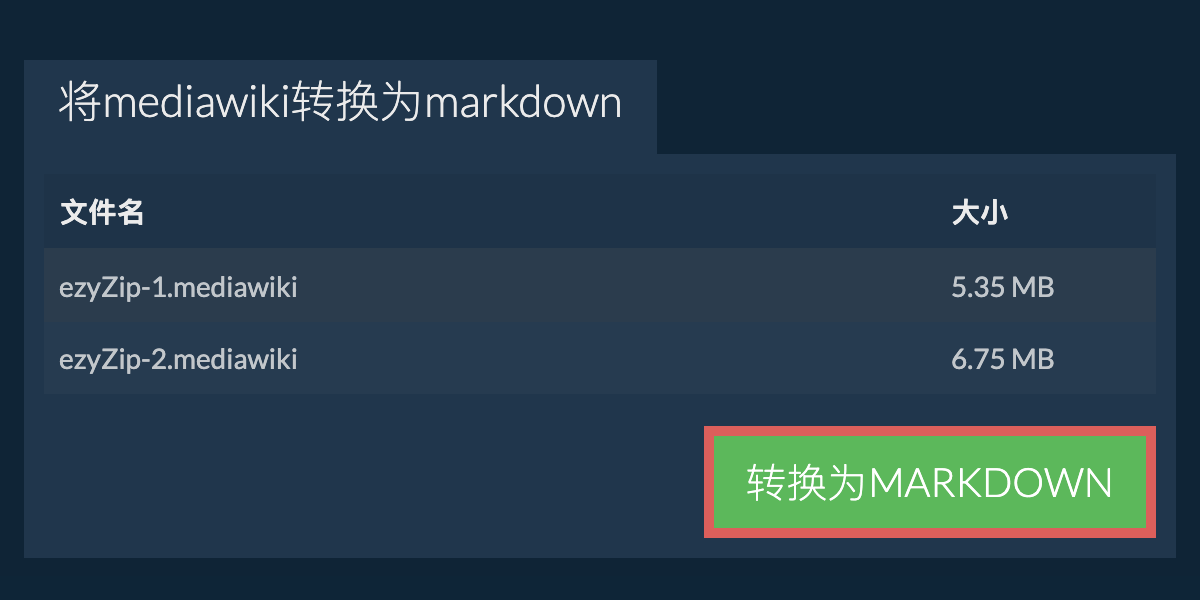 转换为MARKDOWN文件