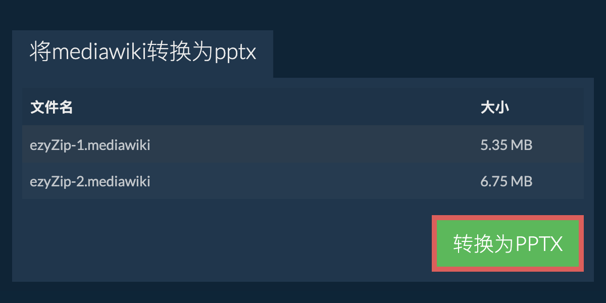 转换为PPTX文件