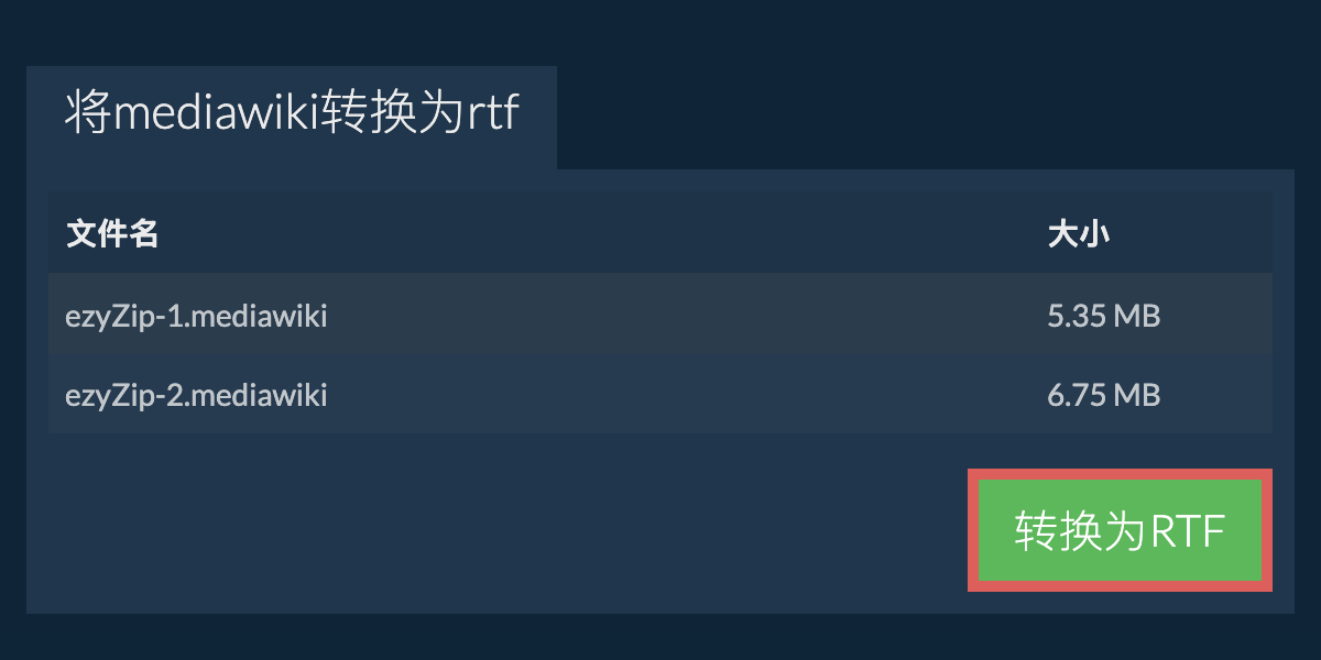 转换为RTF文件