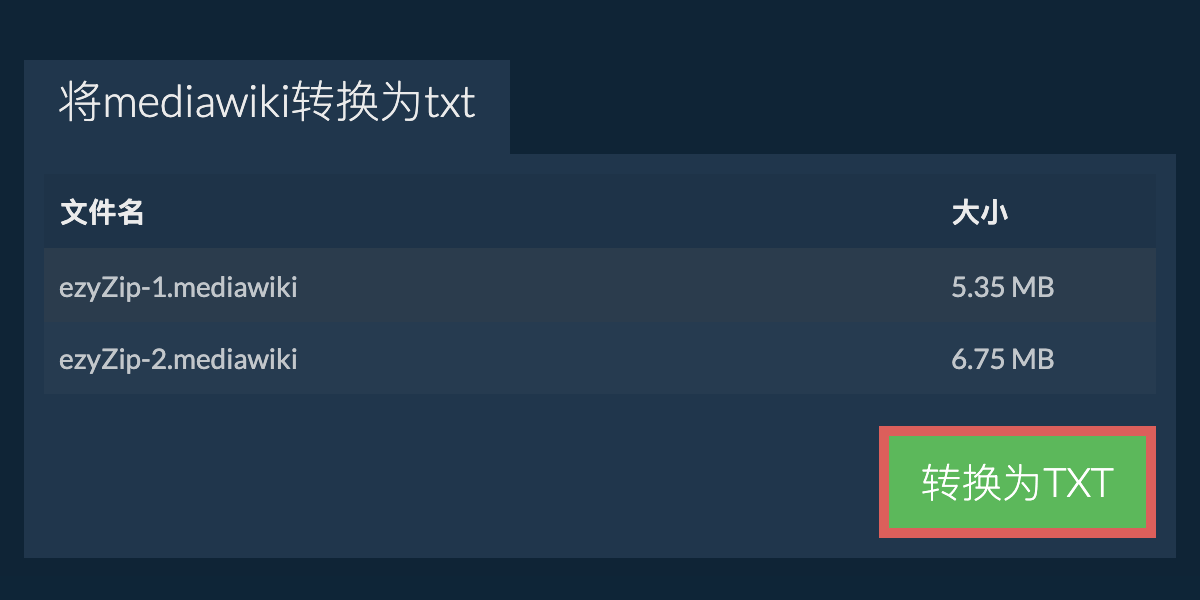 转换为TXT文件