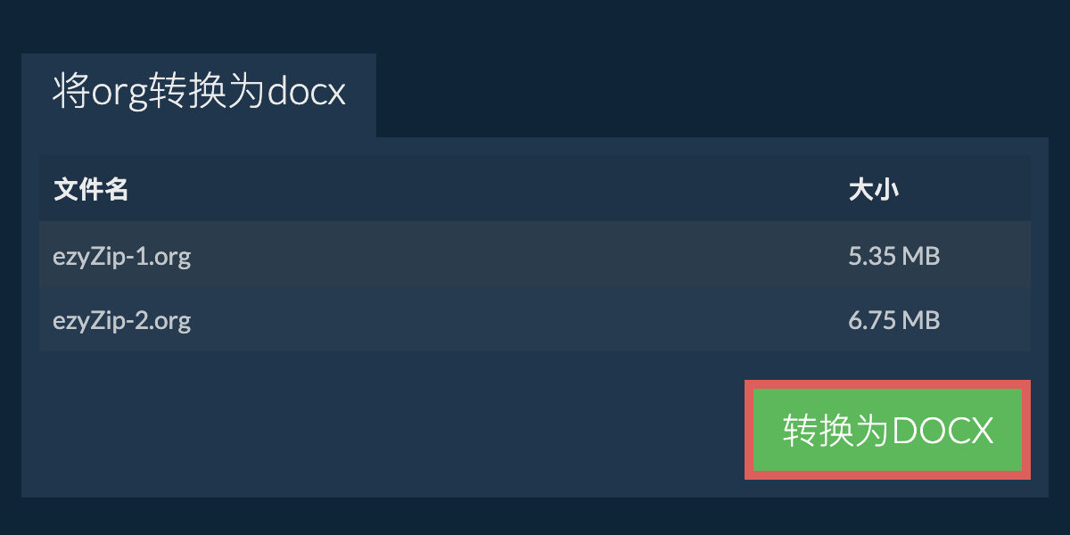 转换为DOCX文件