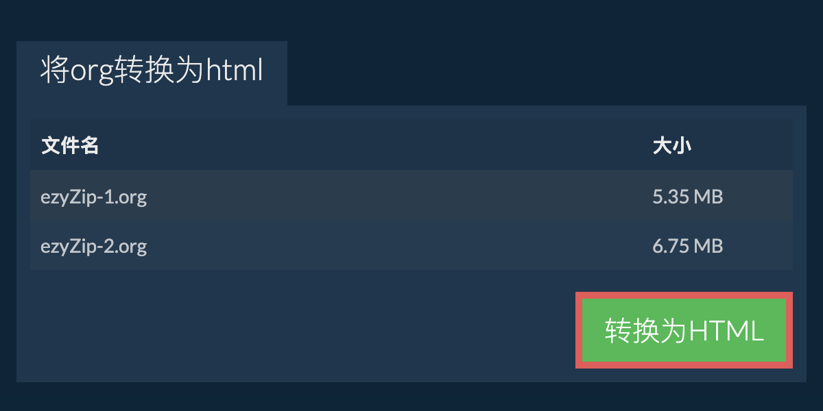 转换为HTML文件