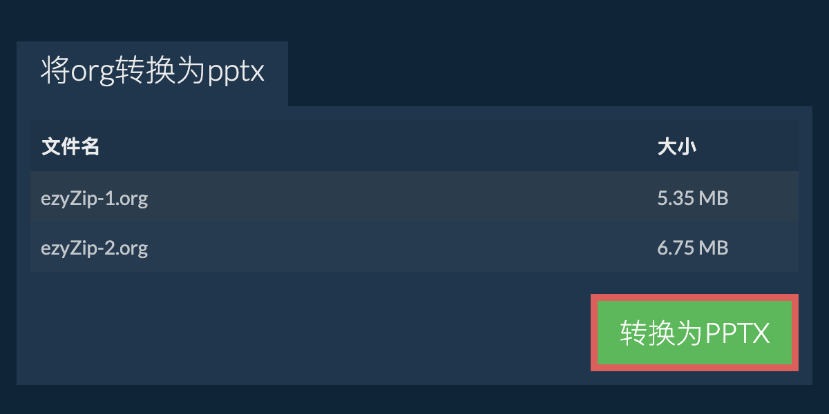 转换为PPTX文件