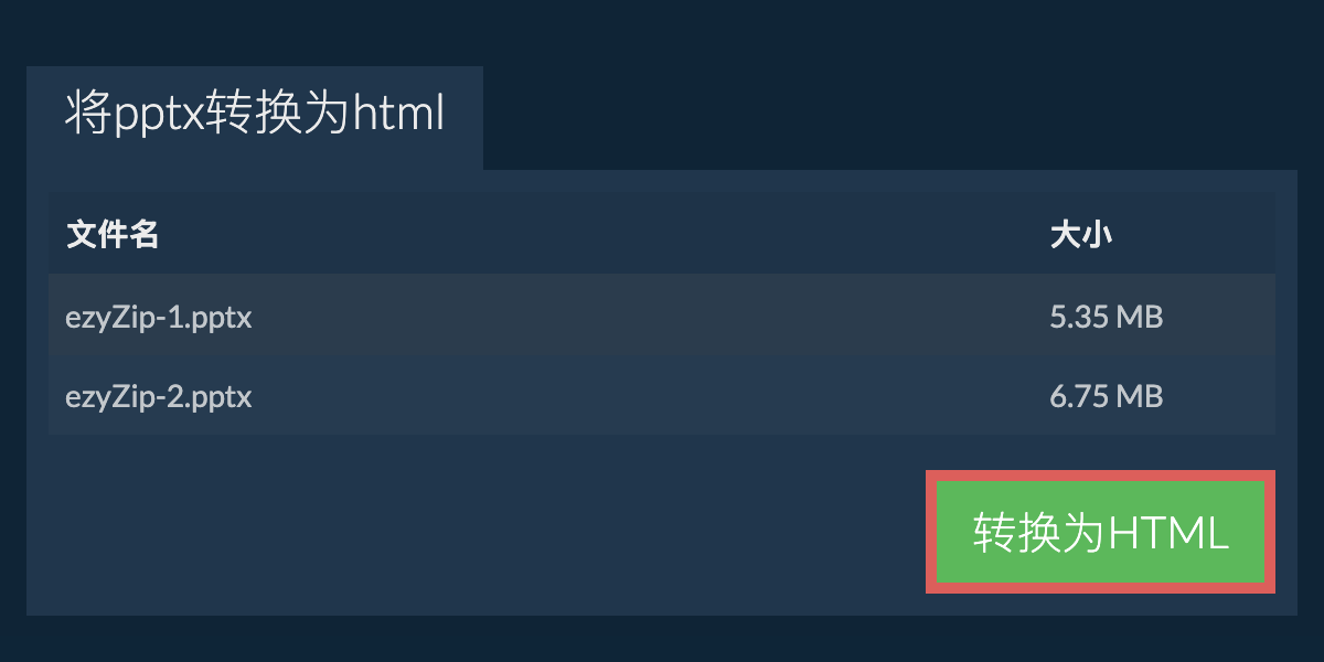 转换为HTML文件