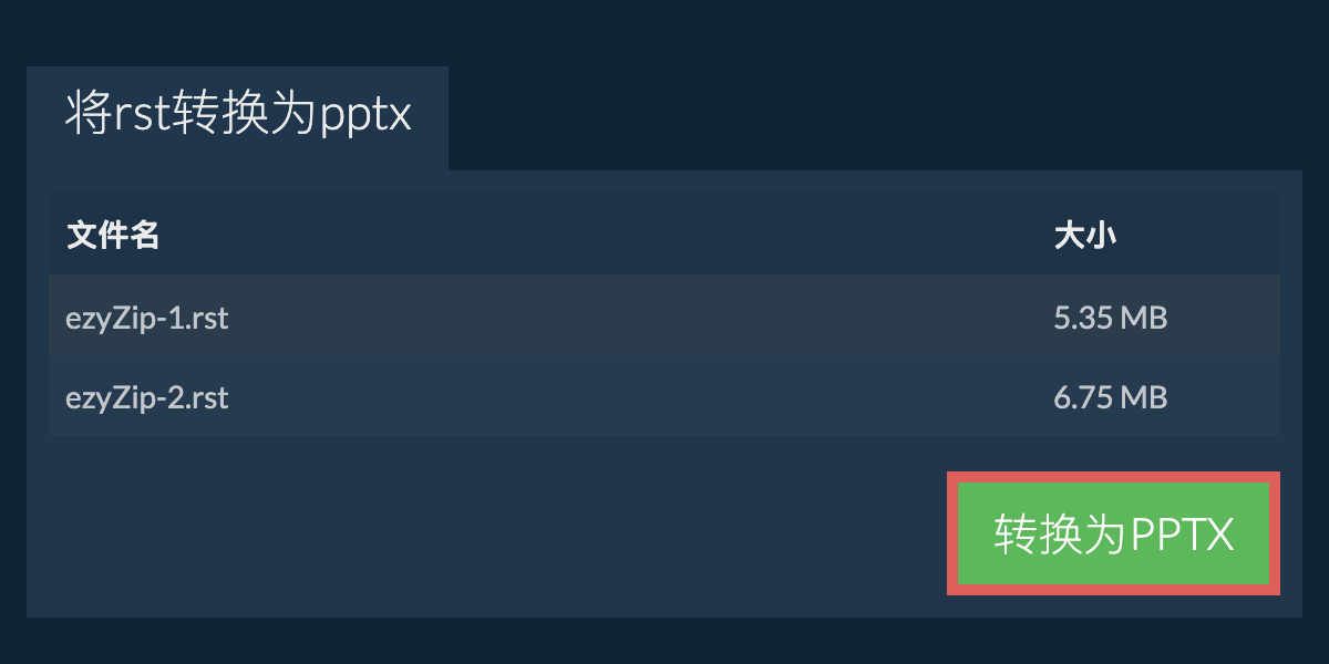 转换为PPTX文件