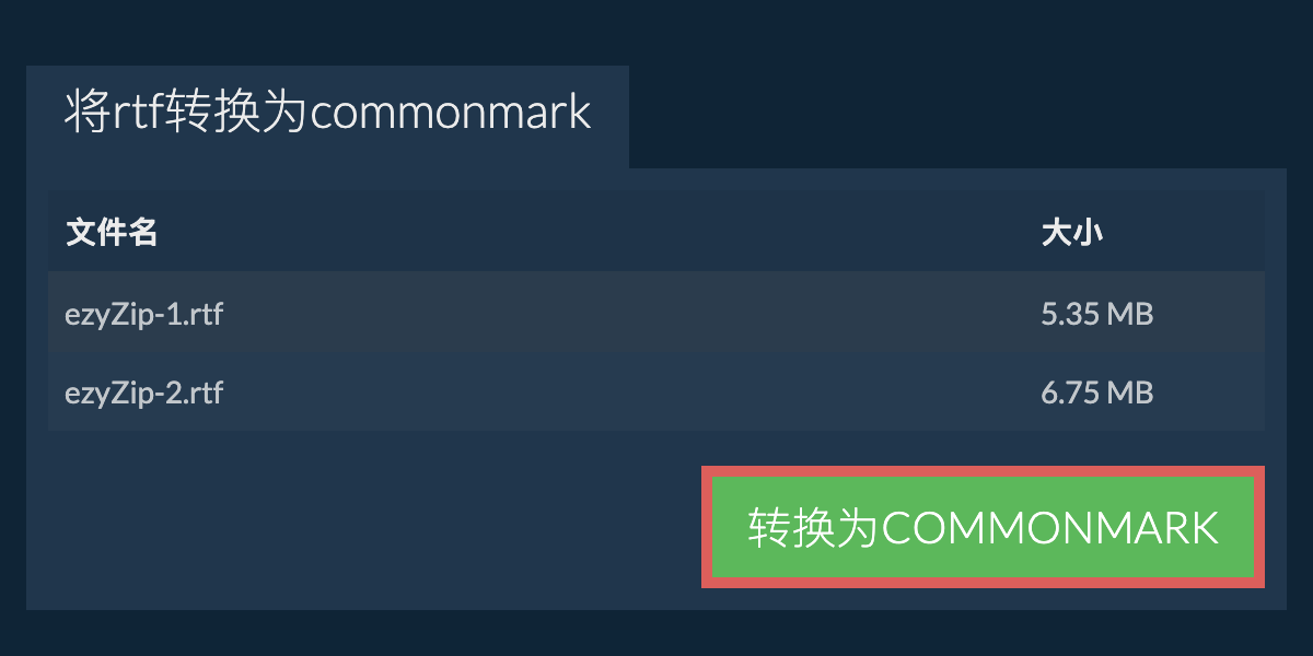 转换为COMMONMARK文件