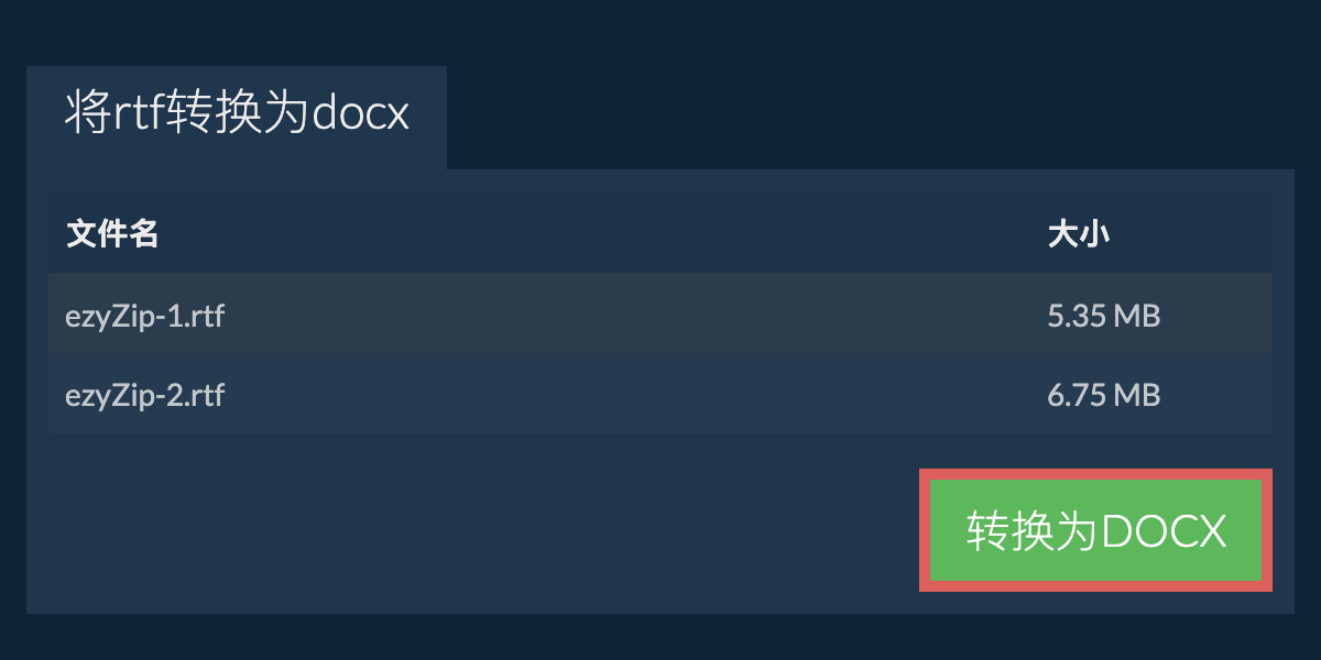 转换为DOCX文件
