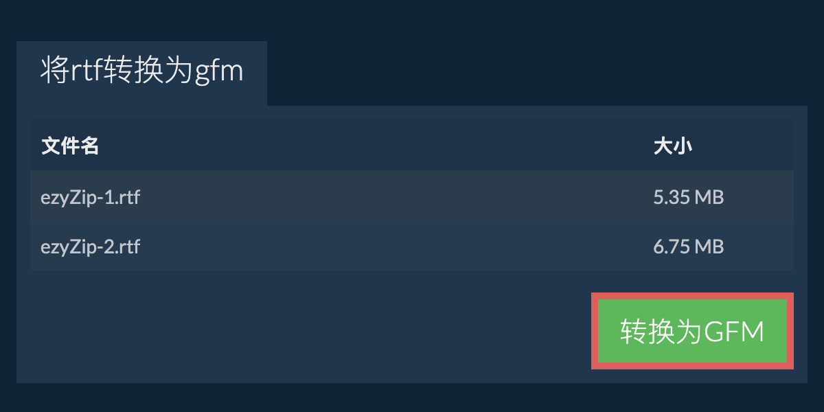 转换为GFM文件