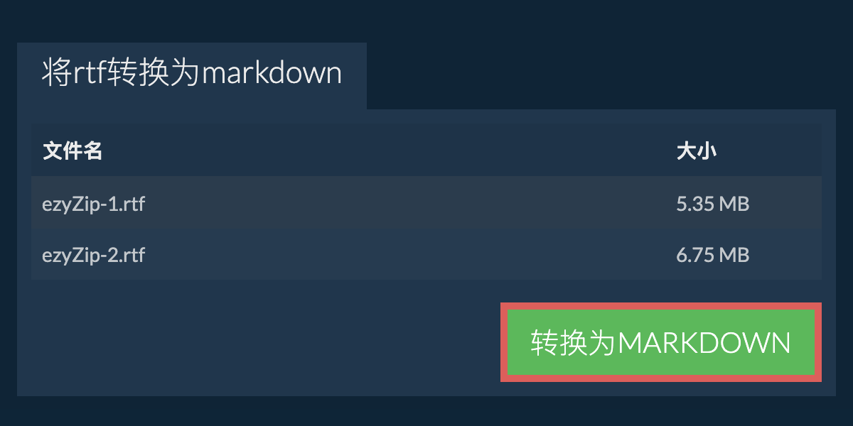 转换为MARKDOWN文件