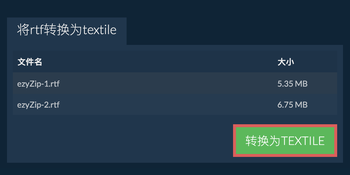 转换为TEXTILE文件