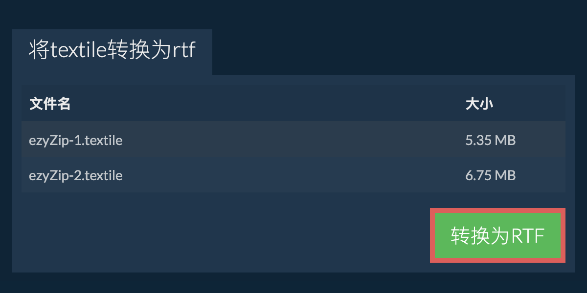 转换为RTF文件