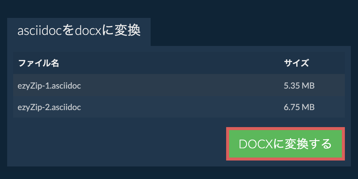 DOCXに変換