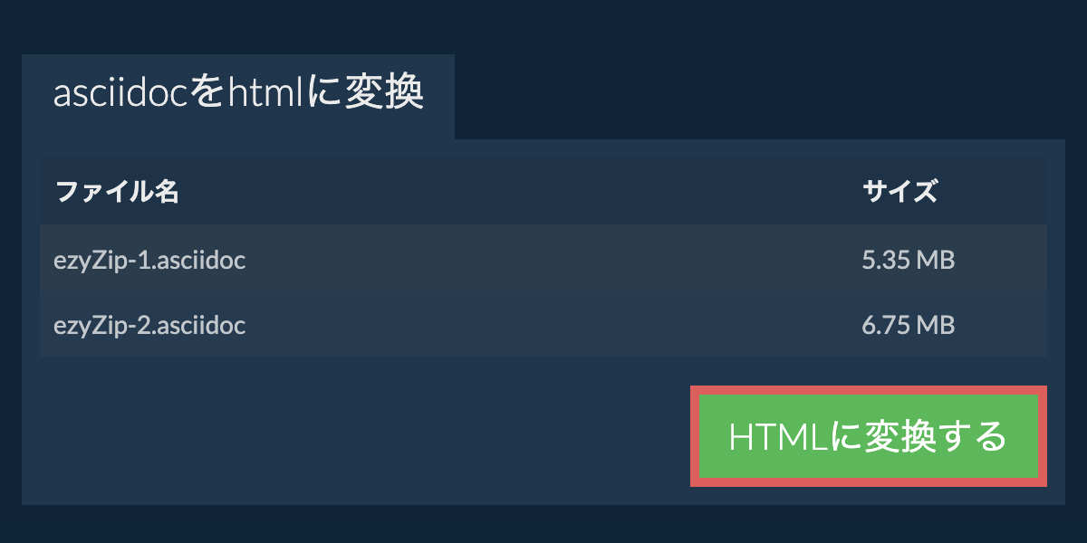 HTMLに変換