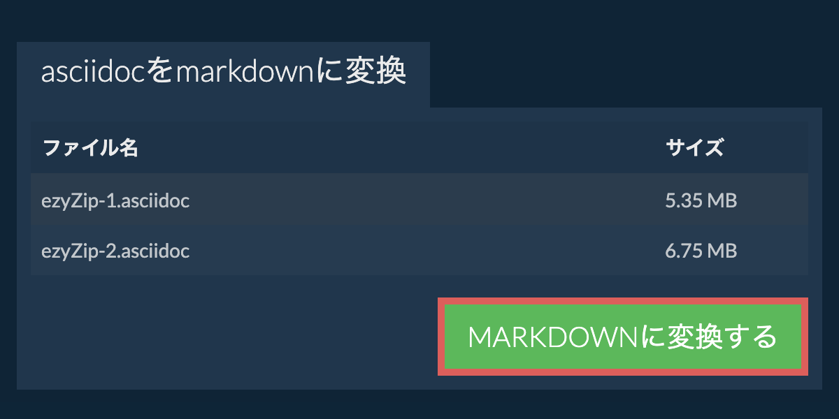 MARKDOWNに変換
