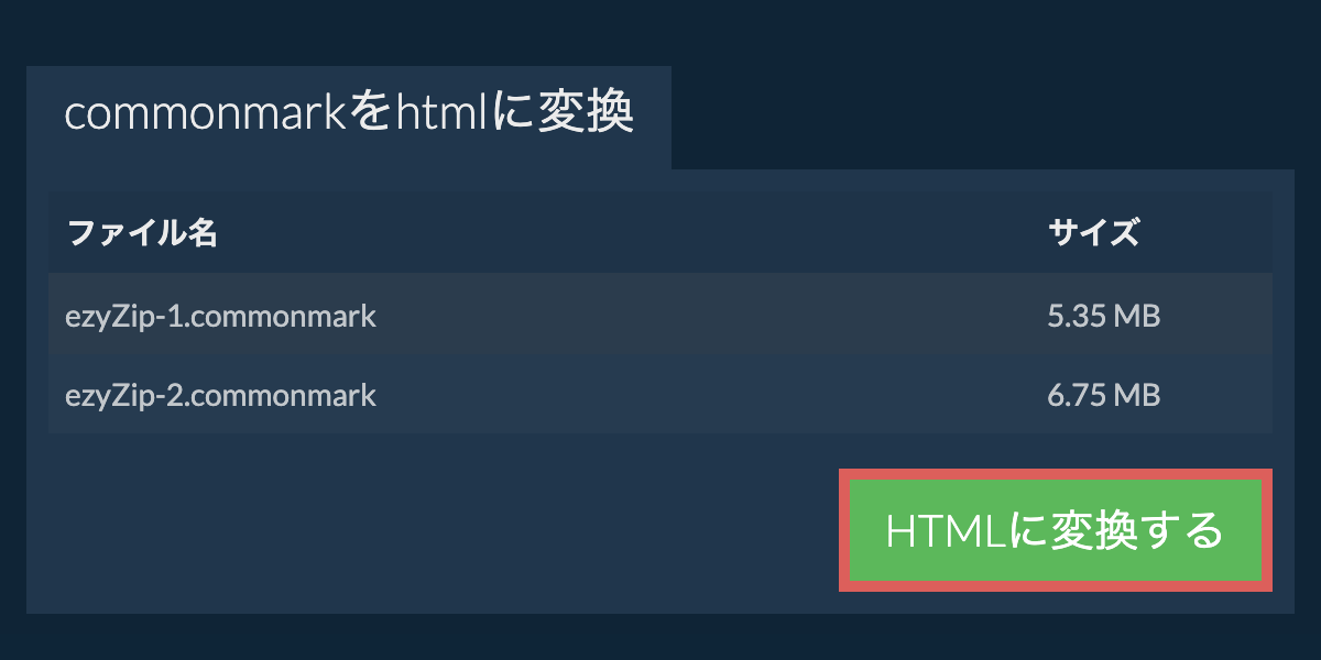 HTMLに変換