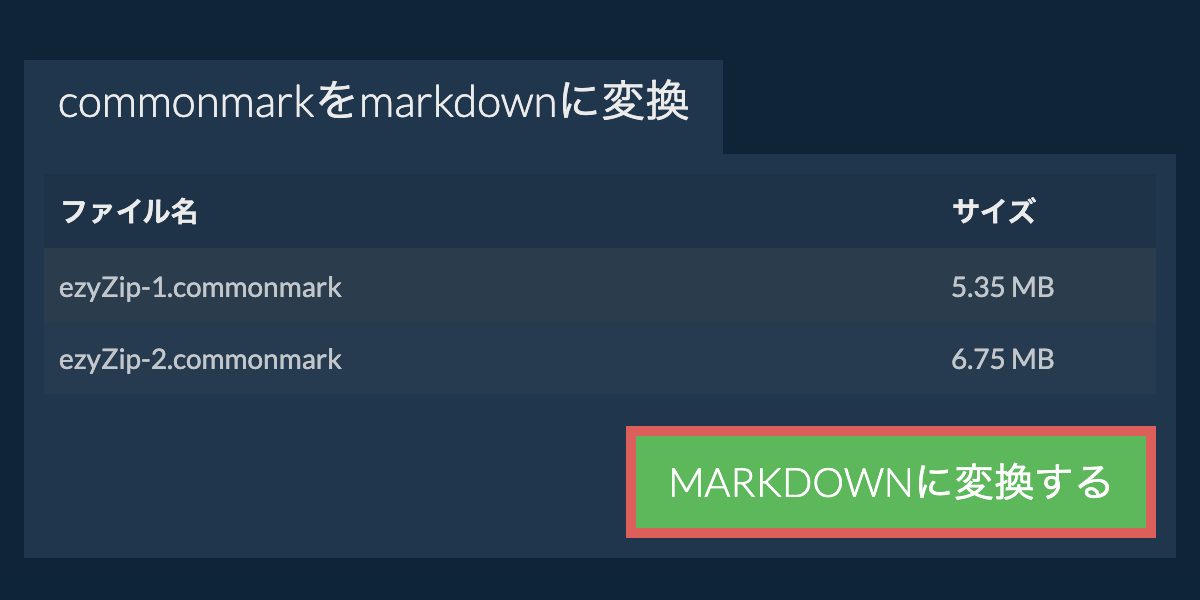 MARKDOWNに変換