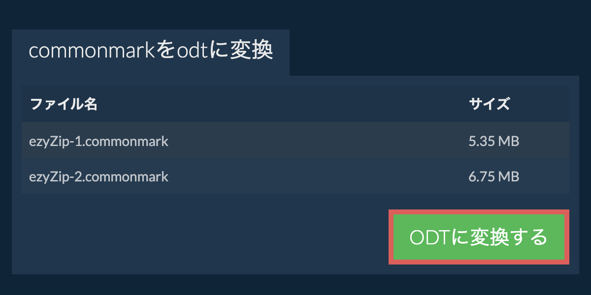 ODTに変換