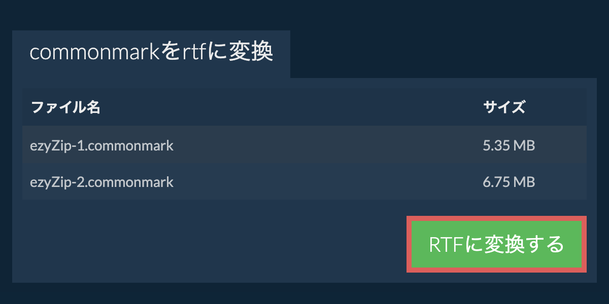 RTFに変換