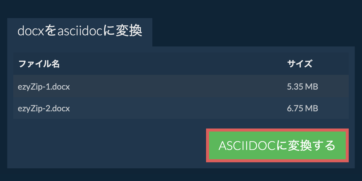 ASCIIDOCに変換