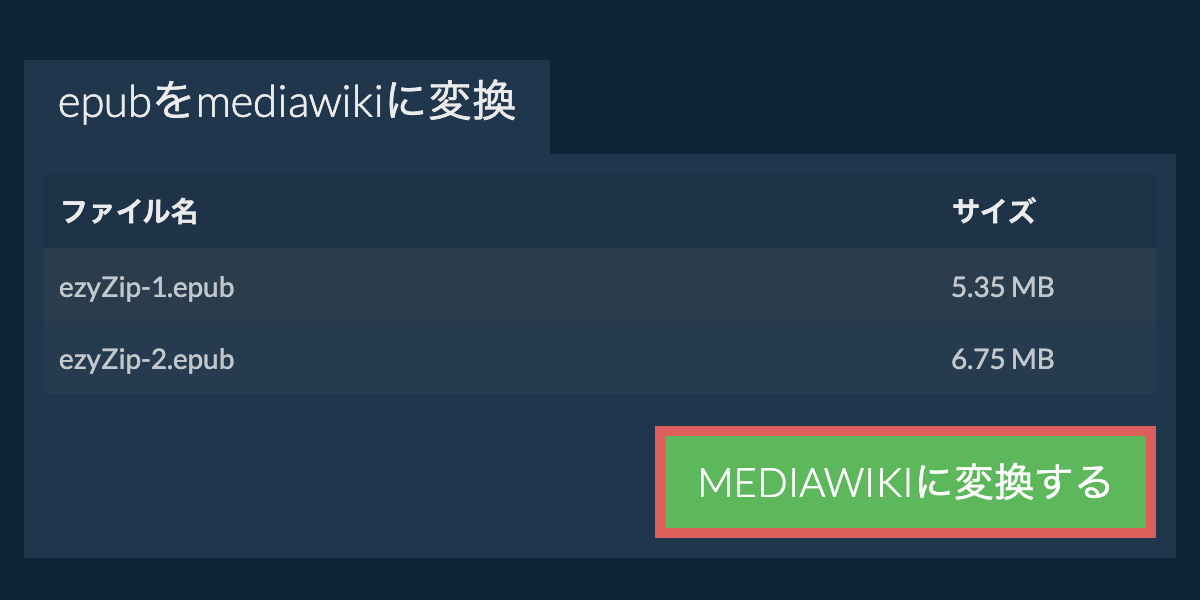MEDIAWIKIに変換
