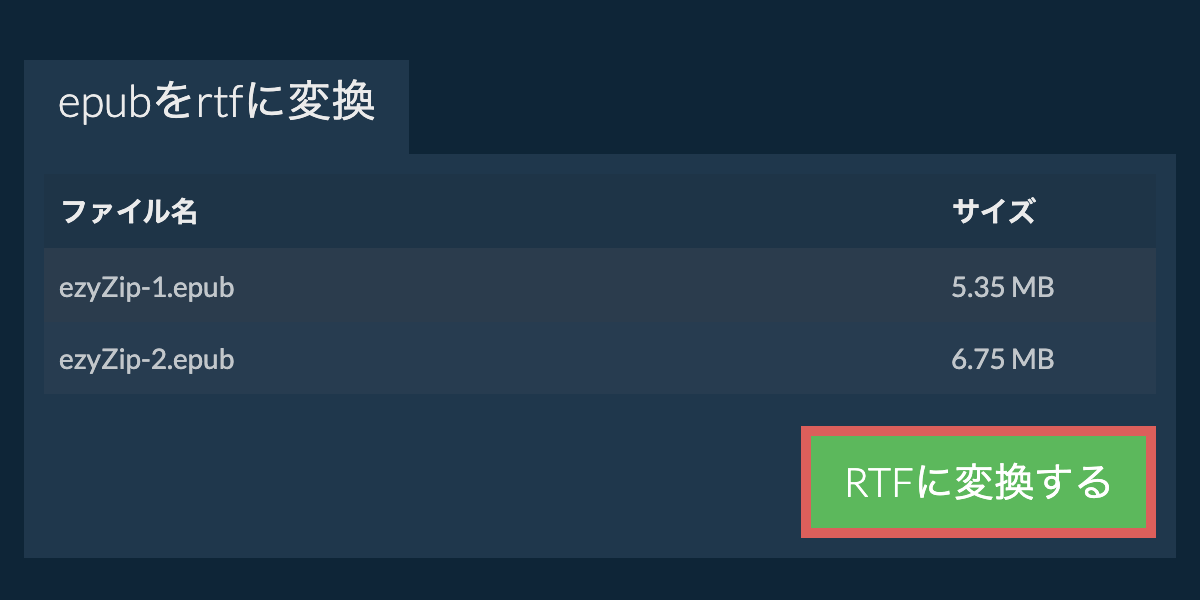 RTFに変換