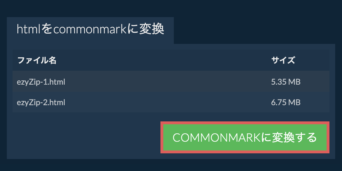 COMMONMARKに変換