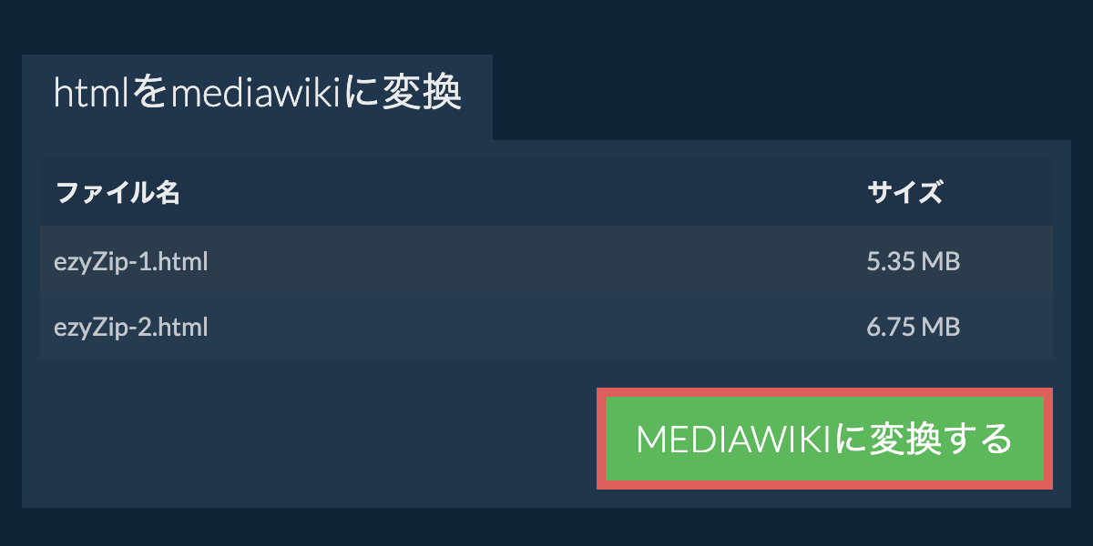 MEDIAWIKIに変換