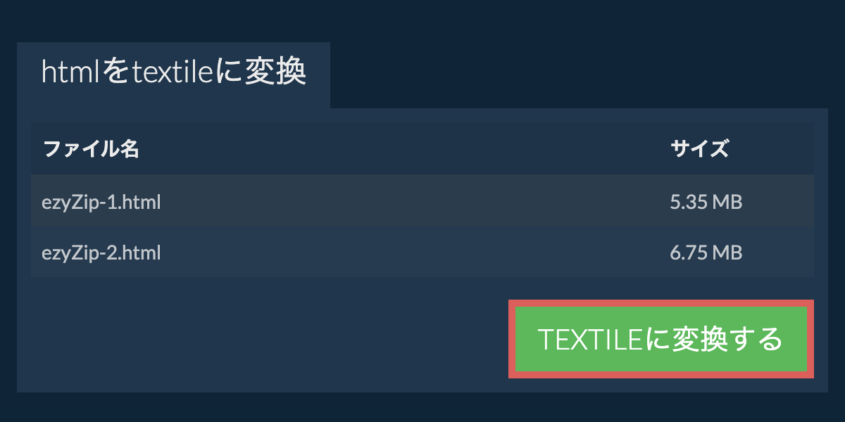 TEXTILEに変換