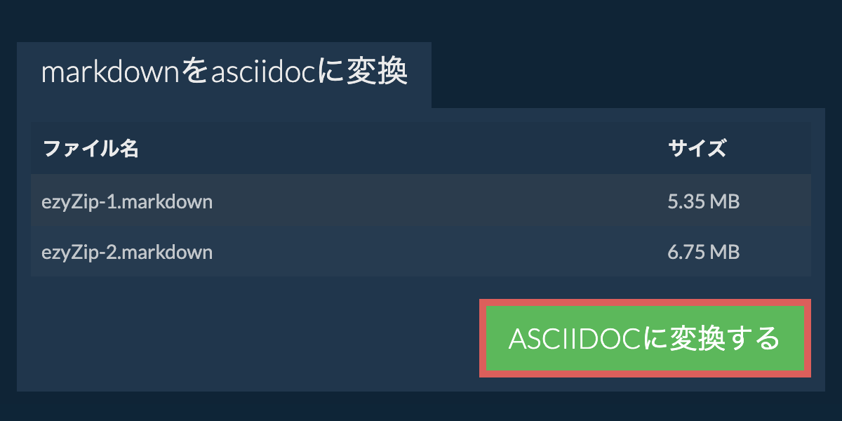 ASCIIDOCに変換
