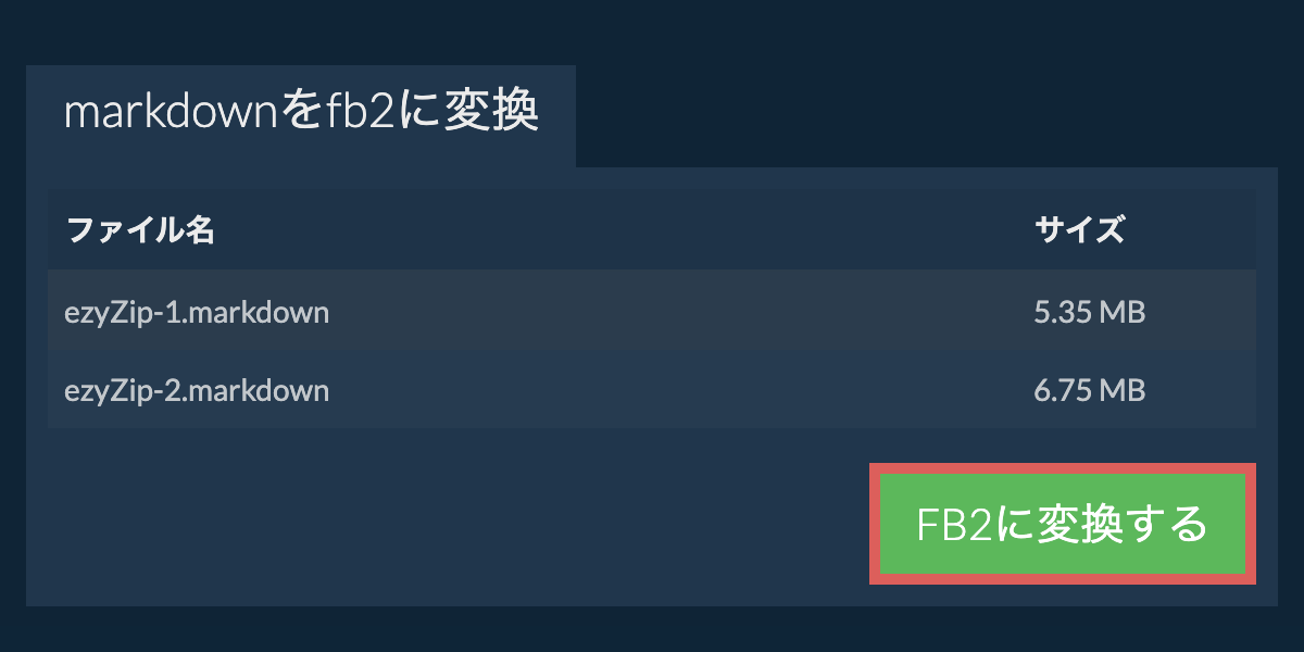 FB2に変換