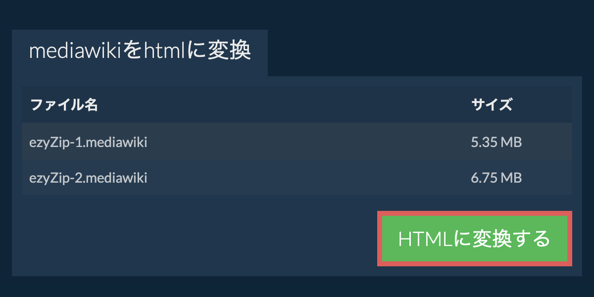 HTMLに変換