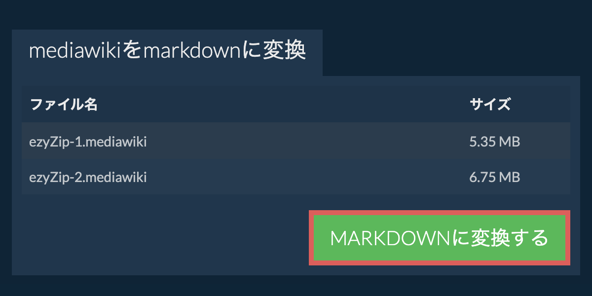 MARKDOWNに変換