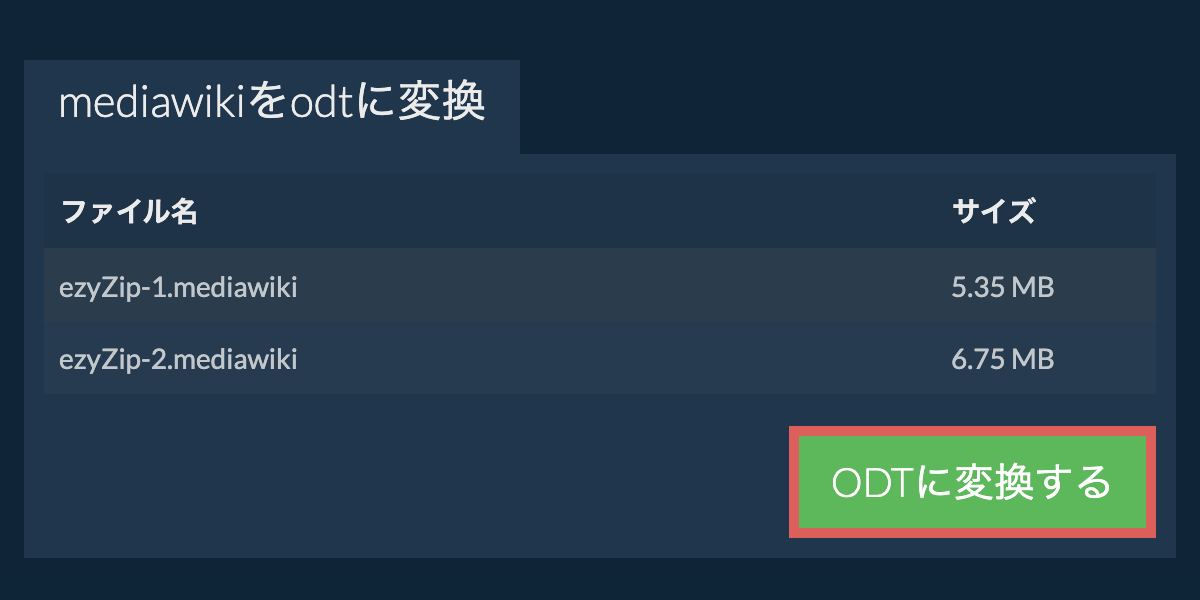 ODTに変換