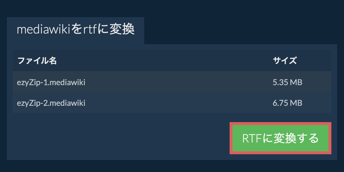 RTFに変換