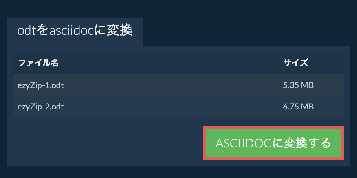 ASCIIDOCに変換