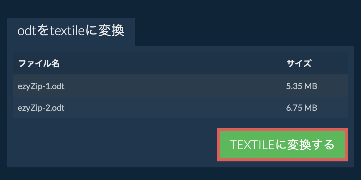 TEXTILEに変換