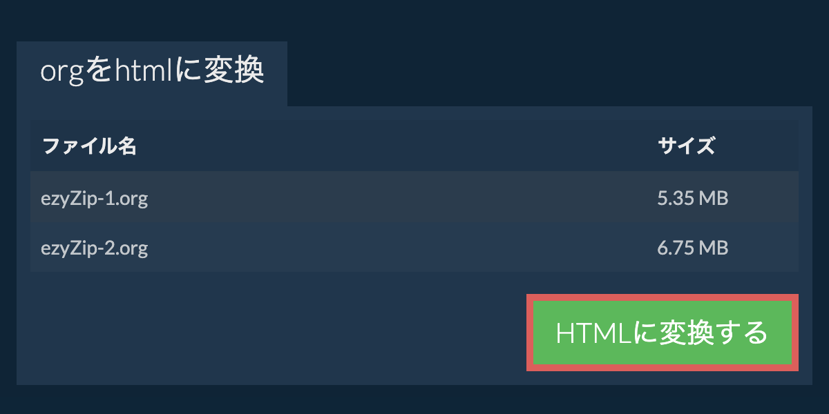 HTMLに変換