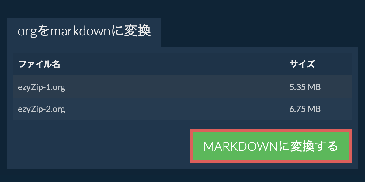 MARKDOWNに変換